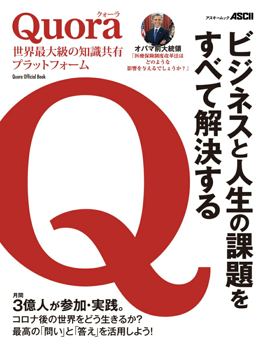 楽天楽天ブックスQuora　世界最大級の知識共有プラットフォーム ビジネスと人生の課題をすべて解決する （アスキームック） [ 角川アスキー総合研究所 ]