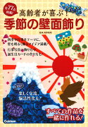 高齢者が喜ぶ！季節の壁面飾り