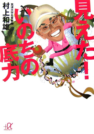 見えた！いのちの底力