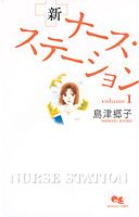 新ナース・ステーション 1巻
