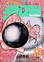デカスロン（13）