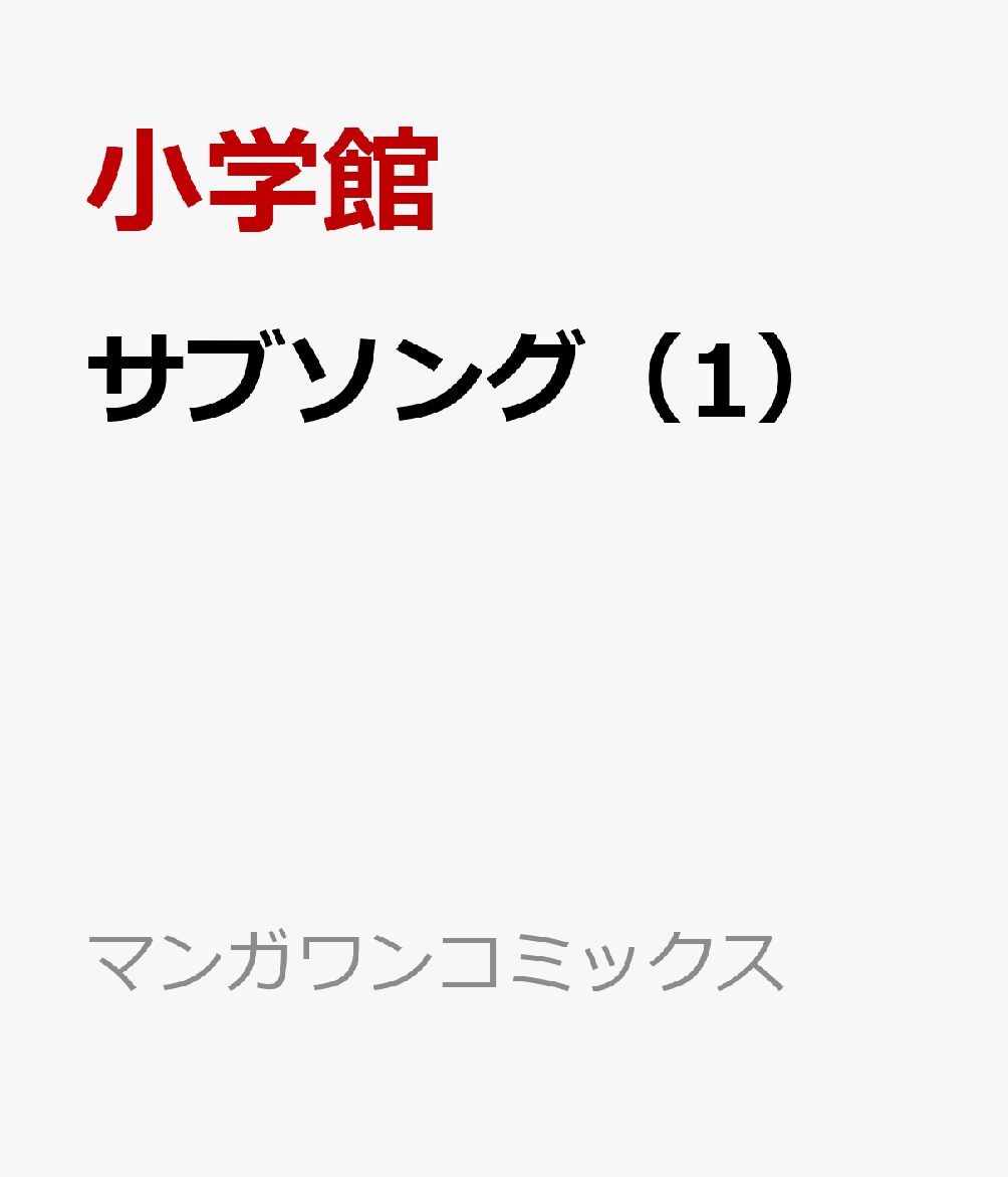 サブソング 1巻