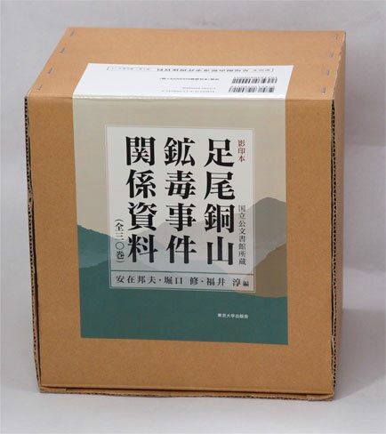 足尾銅山鉱毒事件関係資料（第13巻〜第18巻）