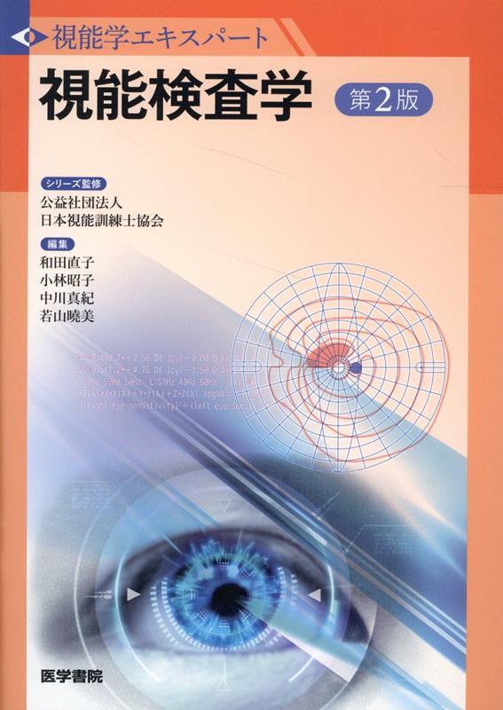 視能検査学 第2版 （視能学エキスパート） [ 公益社団法人 日本視能訓練士協会 ]