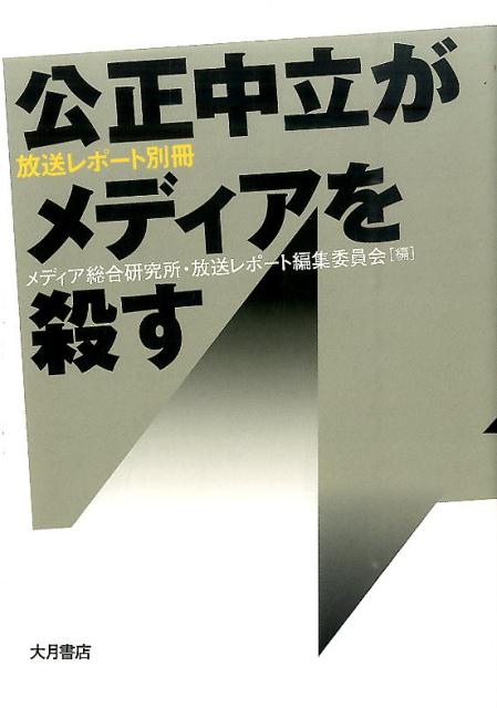 メディアの現場からジャーナリズムの存在を問いかける。