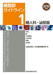 細胞診ガイドライン（1）2015年版 婦人科・泌尿器 [ 日本臨床細胞学会 ]