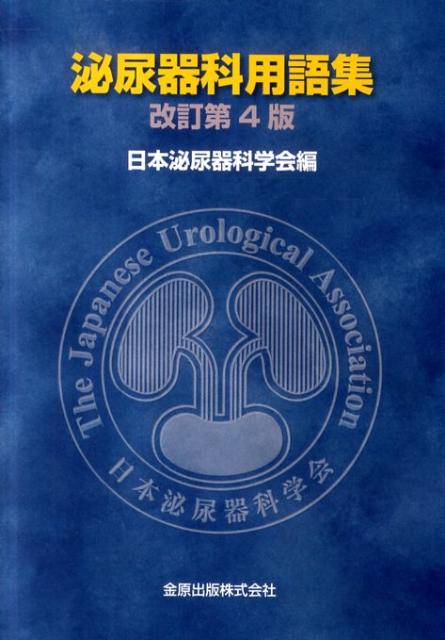 泌尿器科用語集改訂第4版