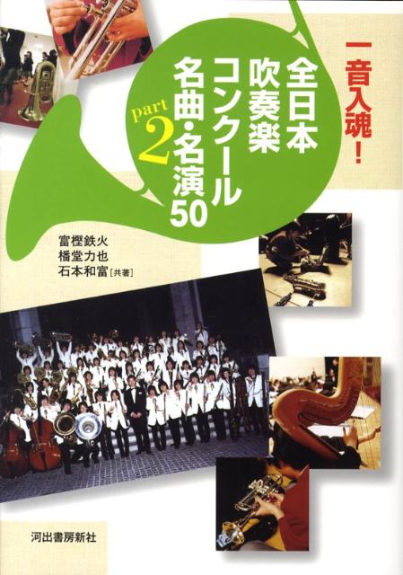 一音入魂！全日本吹奏楽コンクール名曲・名演50（part　2） [ 富樫鉄火 ]