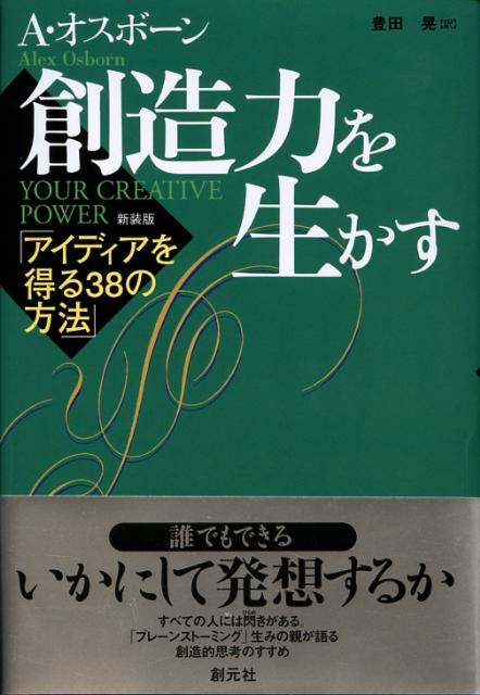創造力を生かす―アイディアを得る38の方法