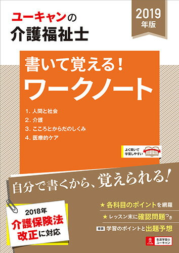 2019年版U-CANの介護福祉士 書いて覚える！ワークノート