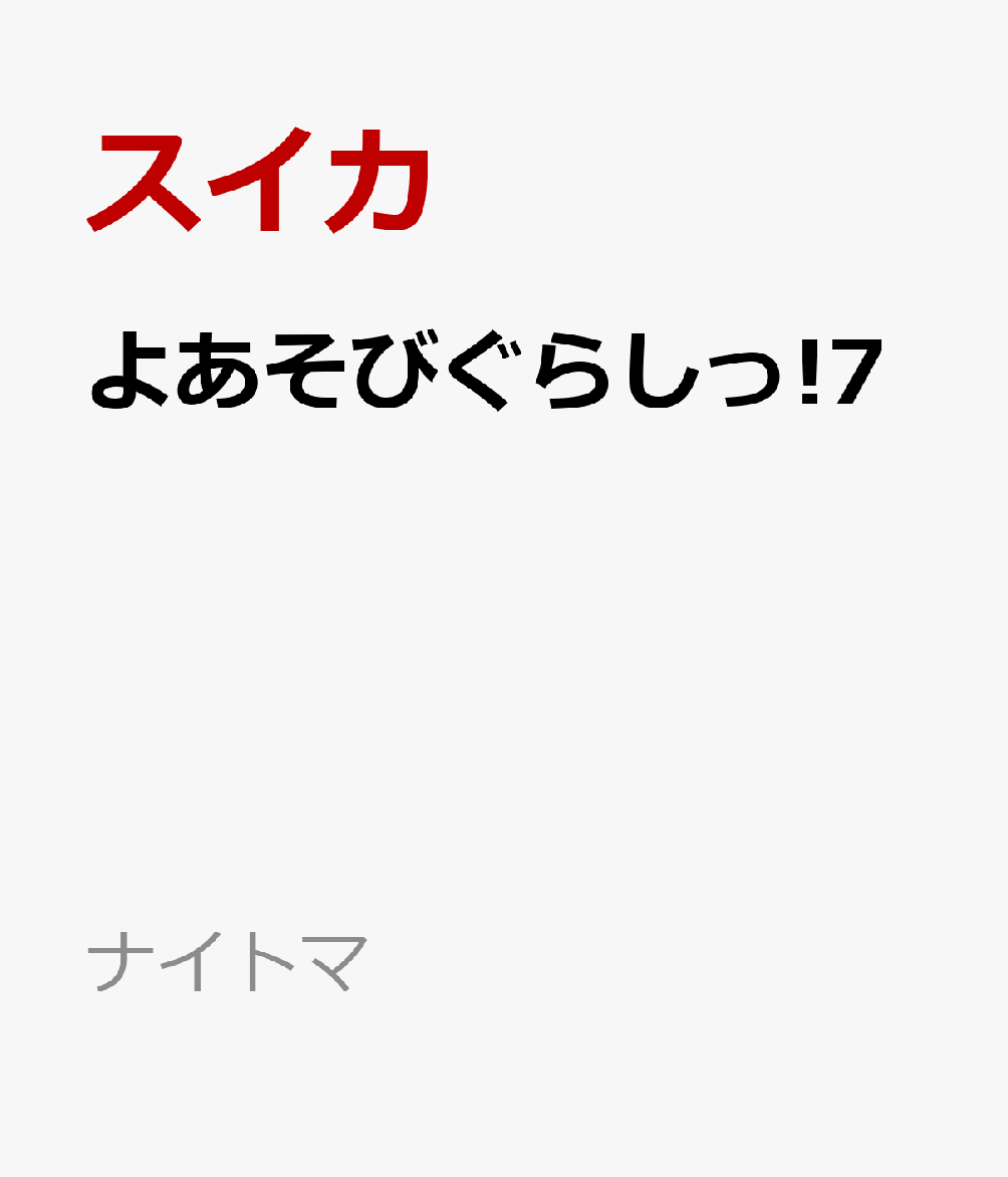 よあそびぐらしっ!7