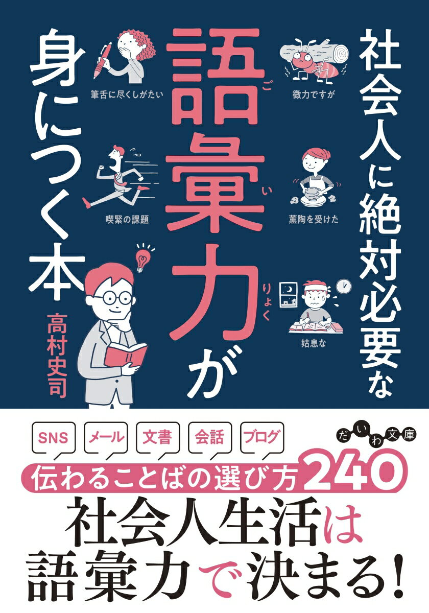 面と向かっての会話は、ことばの抑揚や表情で感情を伝えることができますが、文章ではそうもいきません。情報も感情も、文章だけで伝えなくてはなりません。人間関係をスムーズにすることば、喜怒哀楽を的確に表現することば、誤解されがちなことば、耳にしていても意味がわかりにくいことばなど、社会人なら知っておきたい、仕事や日常に役立つ表現を覚えて、伝える力をアップ。