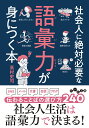 社会人に絶対必要な語彙力が身につく本 （だいわ文庫） 高村 史司