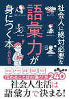 社会人に絶対必要な語彙力が身につく本 （だいわ文庫） [ 高村　史司 ]