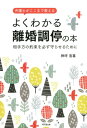 よくわかる　離婚調停の本 弁護士がここまで教える [ 神坪浩喜 ]