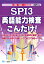 SPI3英語能力検査こんだけ！ 2021年度版