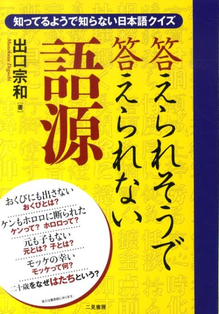 おくび、もっけ、はたち…日常的に使ってはいるが語彙・語源について説明できない言葉を約６００語集めクイズ形式で解説。