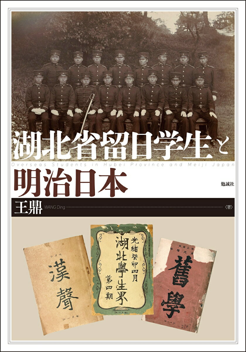 王鼎 勉誠社コホクショウリュウニチガクセイトメイジニホン オウテイ 発行年月：2024年03月29日 予約締切日：2024年03月13日 ページ数：376p サイズ：単行本 ISBN：9784585320432 王鼎（オウテイ） 1990年、湖北省武漢市生まれ。華中師範大学外国語学院卒業後、中国政府の国費留学生として新潟大学大学院現代社会文化研究科に留学。博士（文学）。専攻は日中教育交流史。帰国後、北京師範大学教育学部助理研究員（PD）を経て、現在は同大学外国語言文学学院専任講師（本データはこの書籍が刊行された当時に掲載されていたものです） 第1部　清末における中国人日本留学の軌跡（清末における中国人日本留学の歴史）／第2部　湖北省留日学生の諸活動（湖北省留日学生の初期活動について／留日学生と湖北同郷会）／第3部　湖北省留日学生の留学経験とその影響（湖北省留日学生の活躍と帰国後の進路／教育・革命・鉄道ー黄州府麻城三兄弟の事例研究／寺尾亨の東斌学堂と留日学生ー『向巖家書』を一つの手がかりとして）／資料編 知られざる、日中関係史。明治期に日本へ派遣された中国人留学生たちは、どのような目的で来日し、どのような行動をとっていたのか。彼らの活動や日本で学んだ知識・思想は、日中両国間の政治・外交・文化交流にどのような影響を与えたのか。これまで、湖北省から大量の学生を日本へ送り出した張之洞の功績については注目されてきたが、湖北省留日学生の人生とその軌跡については、いまだ歴史の中に埋もれたままである。本書では、彼らが日本留学に至った経緯から留学中の生活、同郷会の雑誌・教科書の出版や翻訳活動、留学制度と留学生受け入れの実態、さらには軍事系留学生と辛亥革命の関係までを、徹底的に究明。豊富な史料とフィールドワークに基づき、多角的視座から分析と考察を加え、従来の日中留学生史研究に新たな光を当てた待望の新機軸。 本 旅行・留学・アウトドア 留学・海外赴任 人文・思想・社会 教育・福祉 教育