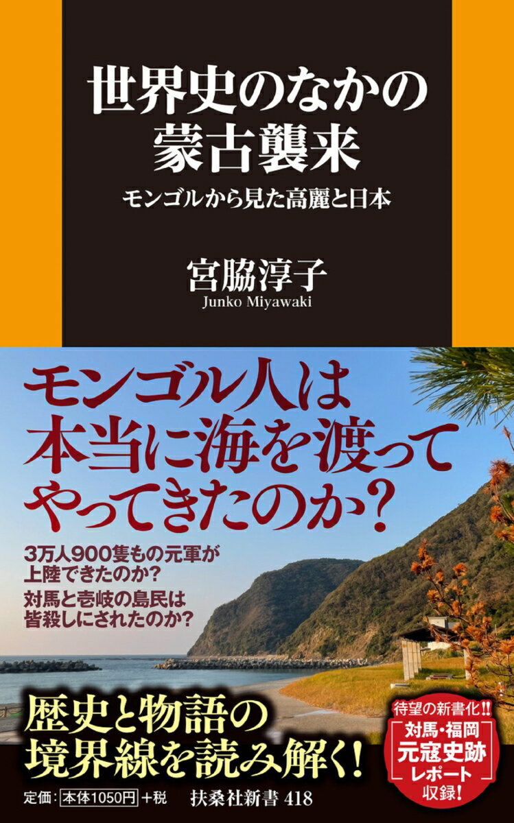 世界史の中の蒙古襲来 （扶桑社新書） [ 宮脇淳子 ]