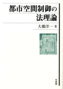 都市空間制御の法理論