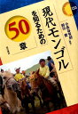 現代モンゴルを知るための50章 （エリア・スタディーズ） 