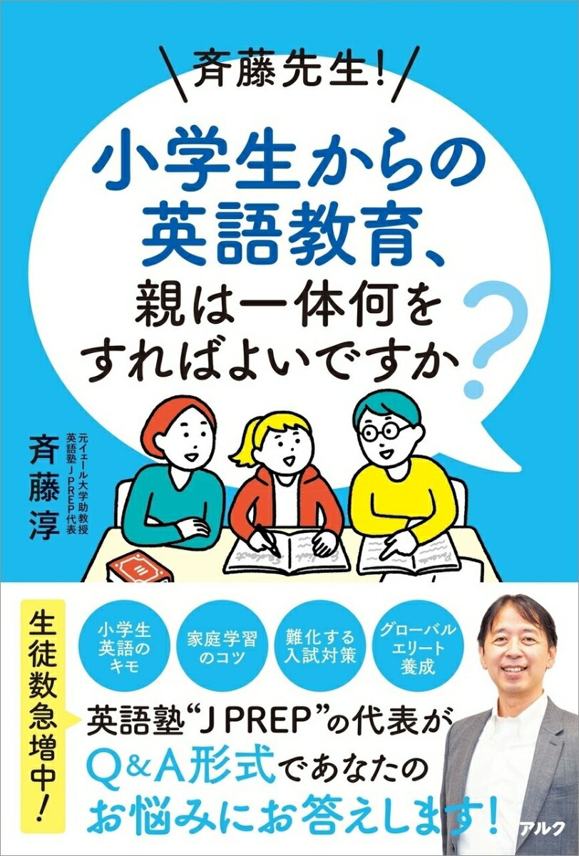 小学生英語のキモ、家庭学習のコツ、難化する入試対策、グローバルエリート養成。英語塾“Ｊ　ＰＲＥＰ”の代表がＱ＆Ａ形式であなたのお悩みにお答えします！