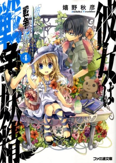 彼女は戦争妖精（4）