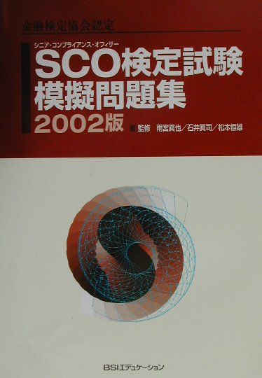 SCO検定試験模擬問題集（2002版）