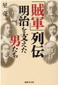 一夜にして「逆賊」となった徳川幕府方の人々。戊辰戦争とその後の薩長政府の理不尽な仕打ちに辛酸をなめながらも、なお志を失わず新しい国家の建設に身命を賭した男たち。貧困、冷遇、嘲り…「敗北」を蹴ね返して信ずる道を歩み、政・財・官・学の各界で大きな足跡を残した賊軍出身者でたどる明治日本人物伝。