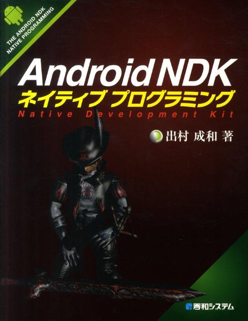 Android　NDKネイティブプログラミング