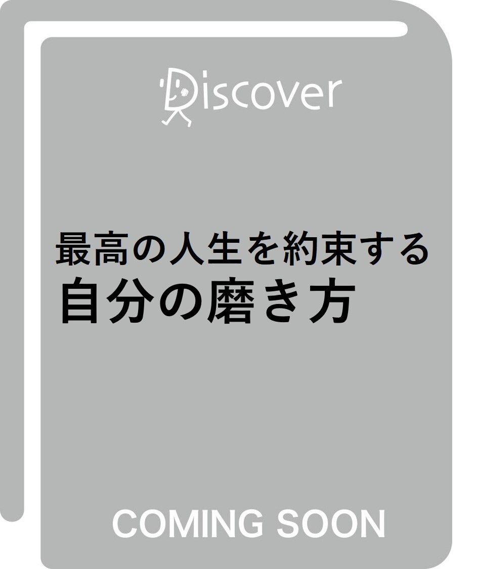 最高の人生を約束する 自分の磨き方