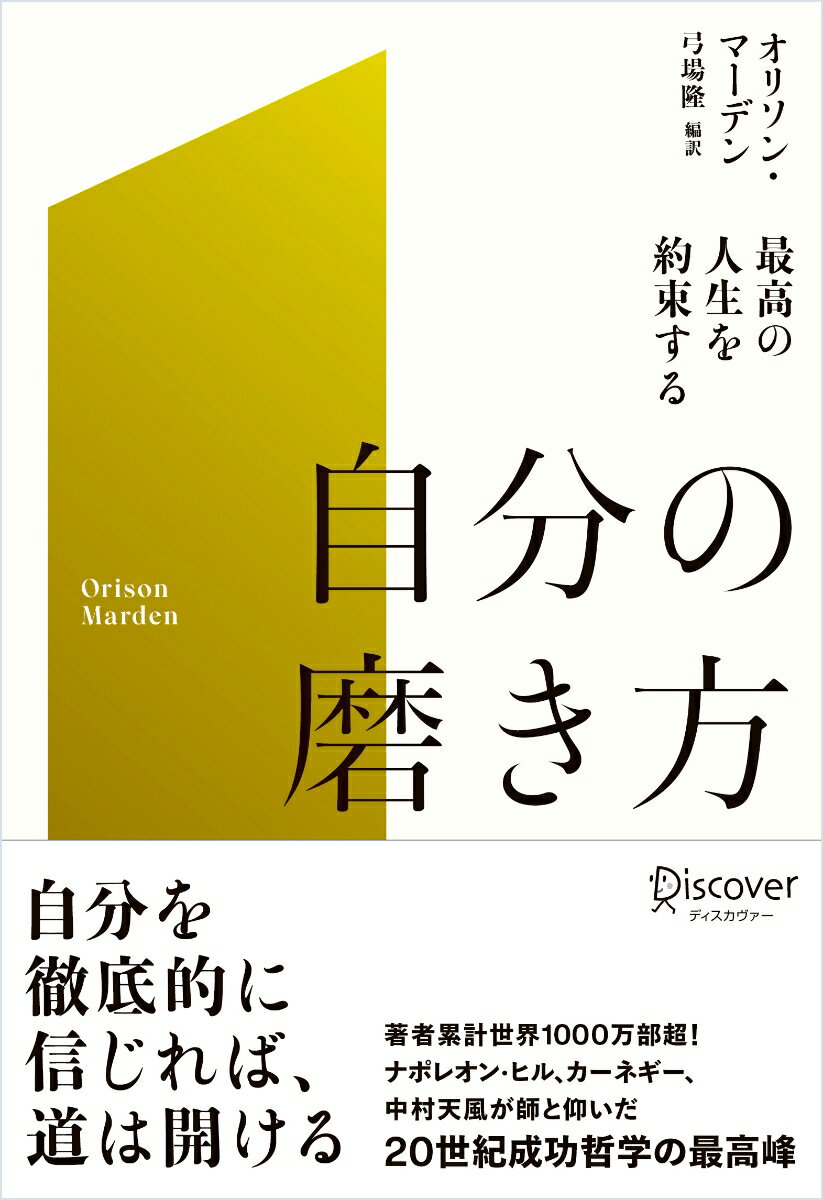 最高の人生を約束する　自分の磨き方