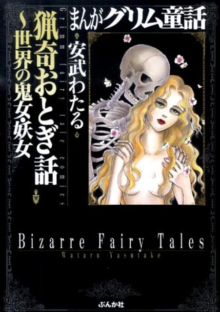 まんがグリム童話（猟奇おとぎ話〜世界の鬼女・妖女）