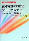 在宅介護におけるターミナルケア