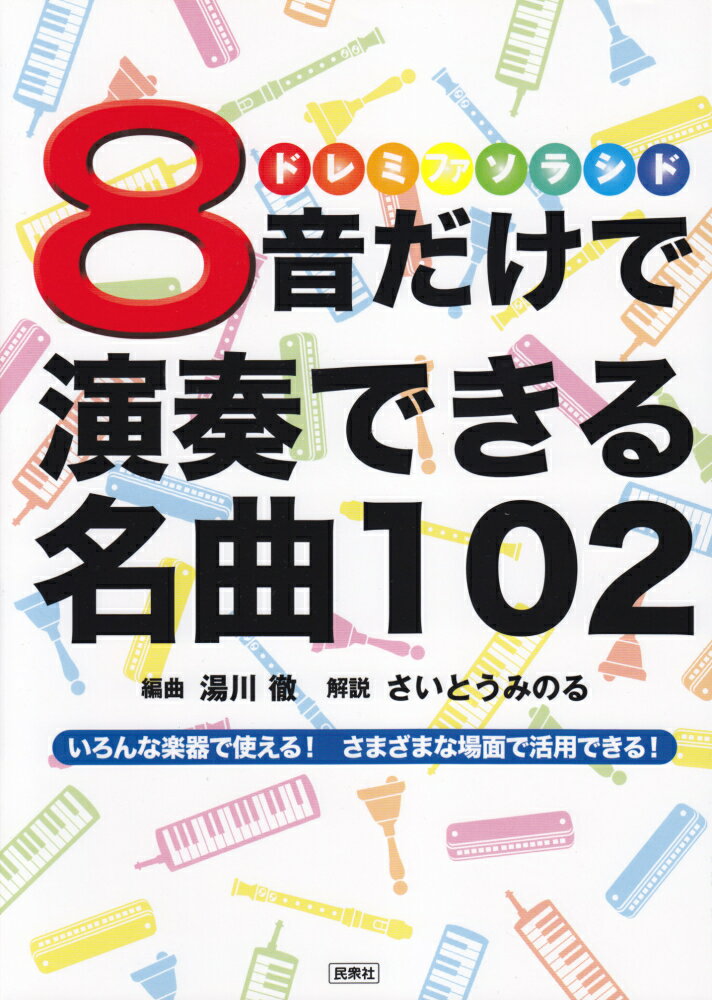 8音だけで演奏できる名曲102