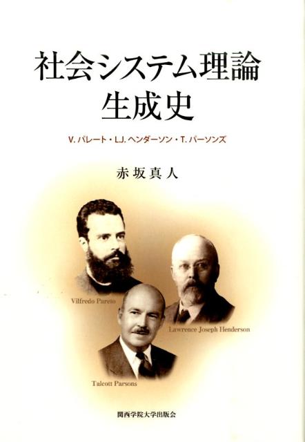 社会システム理論生成史 V．パレート・L．J．ヘンダーソン・T．パーソンズ [ 赤坂真人 ]