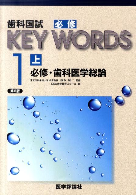 歯科国試必修KEY　WORDS（1-上）第6版