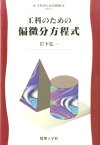 工科のための偏微分方程式 0 （工科のための数理　7） [ 岩下 弘一 ]