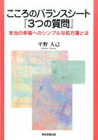 こころのバランスシート『3つの質問』