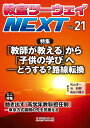 教室ツーウェイNEXT 21号 「教師が教える」から「子供の学びへ」 -どうする？路線転換 教室ツーウェイNEXT 編集プロジェクト 編