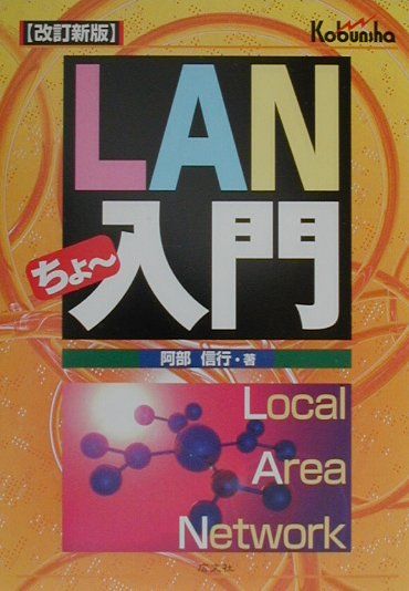 LANちょ〜入門改訂新版