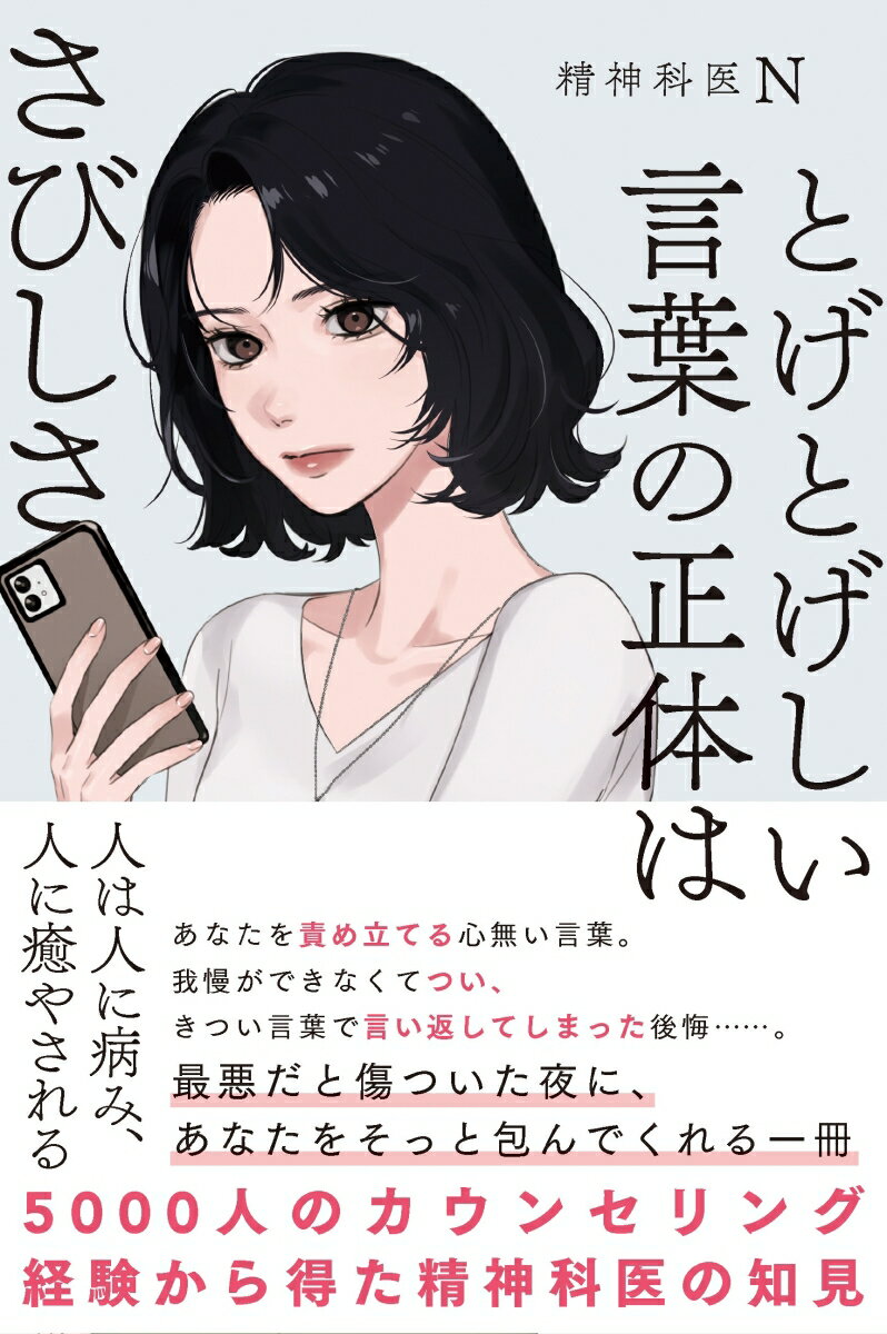 とげとげしい言葉の正体はさびしさーー5000人以上のカウンセリング経験から得た精神科医の知見