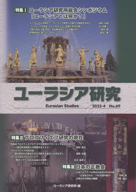 ユーラシア研究（69号（2025-4））
