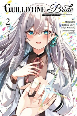 Guillotine Bride, Vol. 2 (Manga): I'm Just a Dragon Girl Who'll Destroy the World. Volume 2 GUILLOTINE BRIDE VOL 2 (MANGA) （Guillotine Bride (Manga)） [ Daigo Murasaki ]