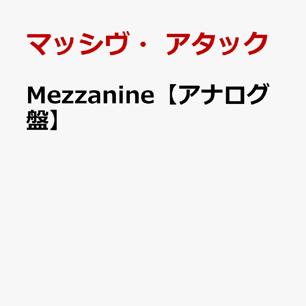 マッシヴ・アタックメザニーン マツシブアタツク 発売日：2013年11月19日 予約締切日：2013年11月15日 JAN：0602537540433 CD ロック・ポップス ポップス・ヴォーカル