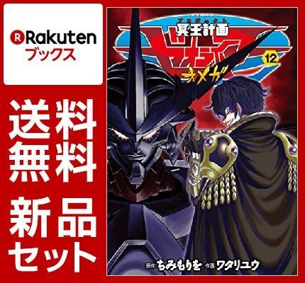 冥王計画ゼオライマーΩ 1-12巻セット