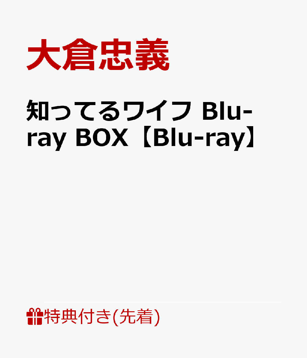 大倉忠義【先着特典】知ってるワイフ Blu-ray BOX (B6クリアファイル) | ジャニーズ関連情報 - 楽天ブログ