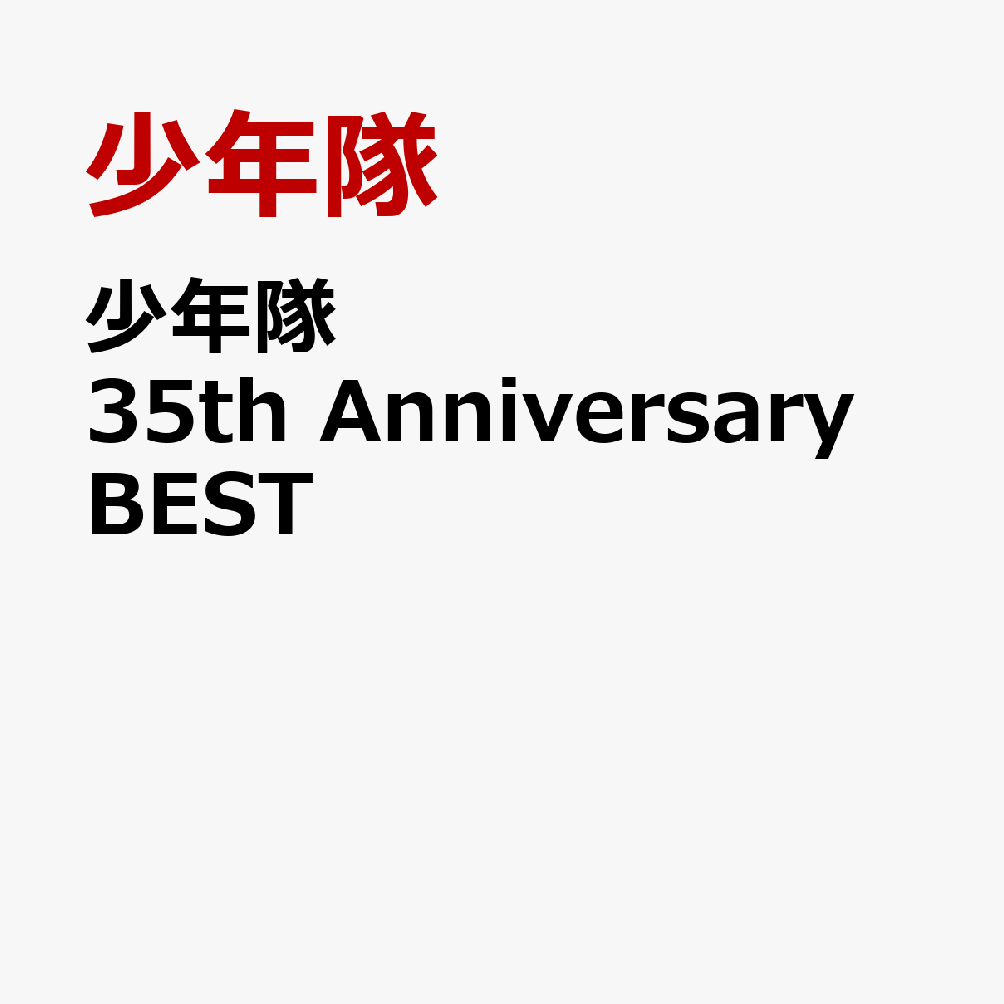 少年隊 35th Anniversary BEST [ 少年隊 ]