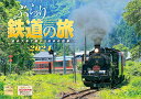 『ぶらり鉄道の旅』 2024 カレンダー 壁掛け 風景  （写真工房カレンダー）