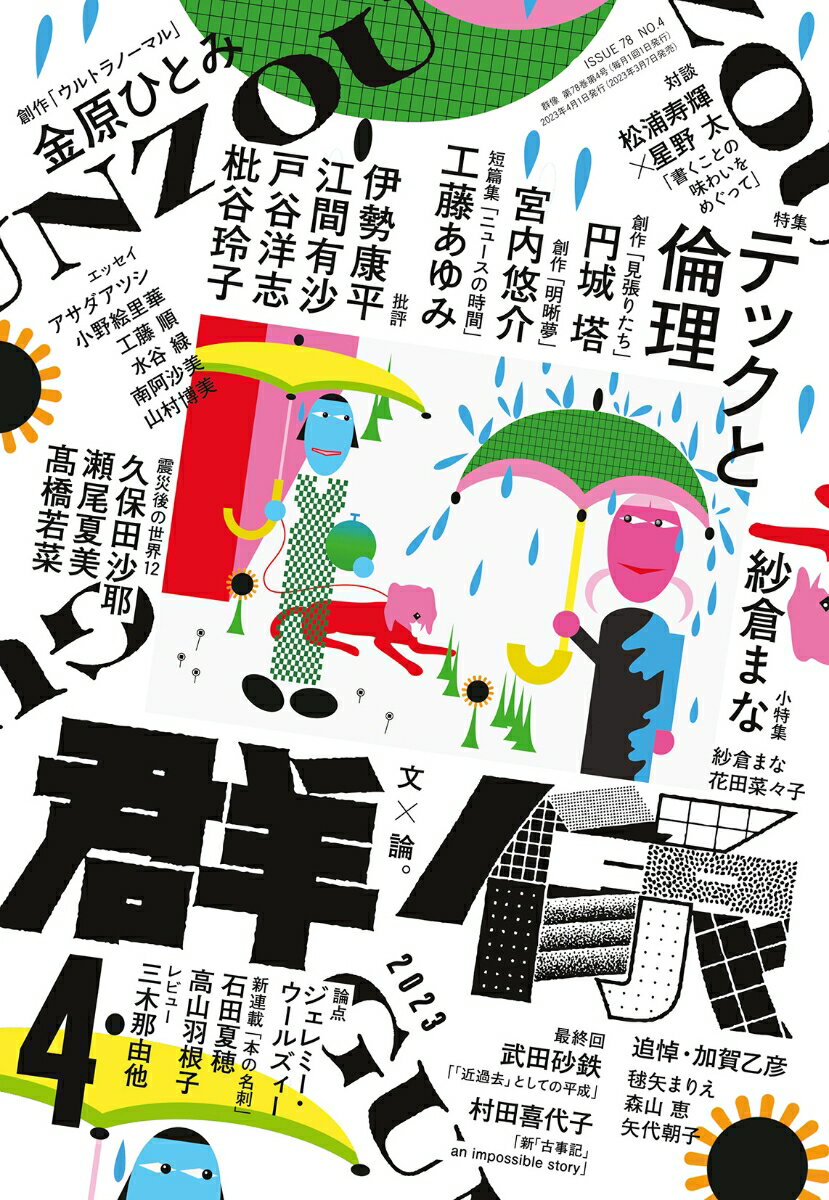 群像 2023年 4月号 [雑誌]